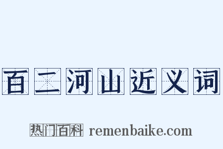 百二河山近义词是什么意思的图片